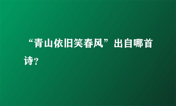 “青山依旧笑春风”出自哪首诗？