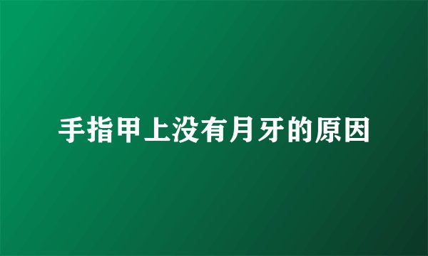 手指甲上没有月牙的原因
