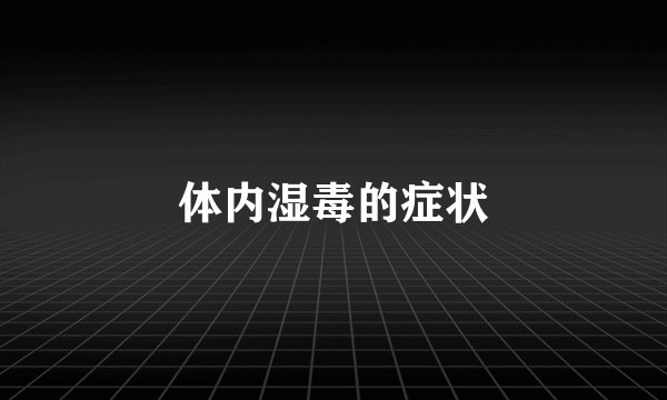 体内湿毒的症状