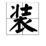 装的部首是什么字