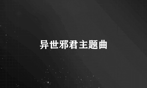 异世邪君主题曲