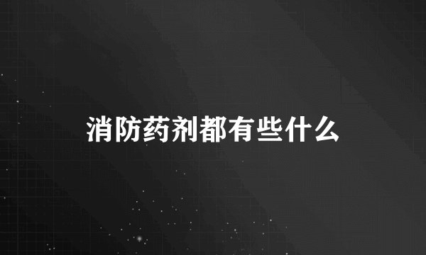 消防药剂都有些什么