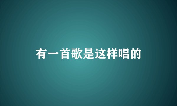 有一首歌是这样唱的