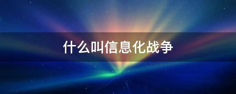 什么叫信息化战争
