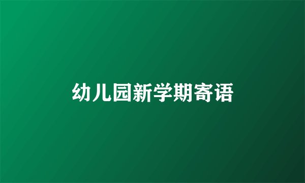 幼儿园新学期寄语