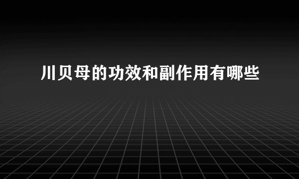 川贝母的功效和副作用有哪些