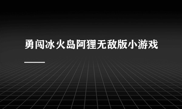 勇闯冰火岛阿狸无敌版小游戏——