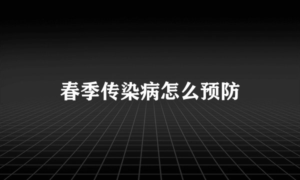 春季传染病怎么预防