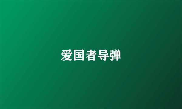 爱国者导弹