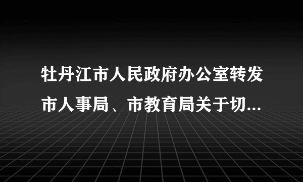 牡丹江市人民政府办公室转发市人事局、市教育局关于切实做好全市2006年普通高校毕业生就业工作意见的通知