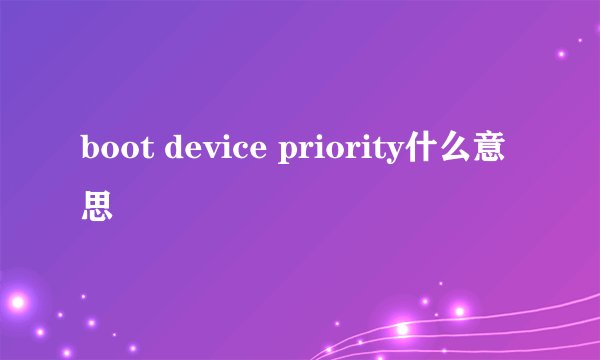 boot device priority什么意思