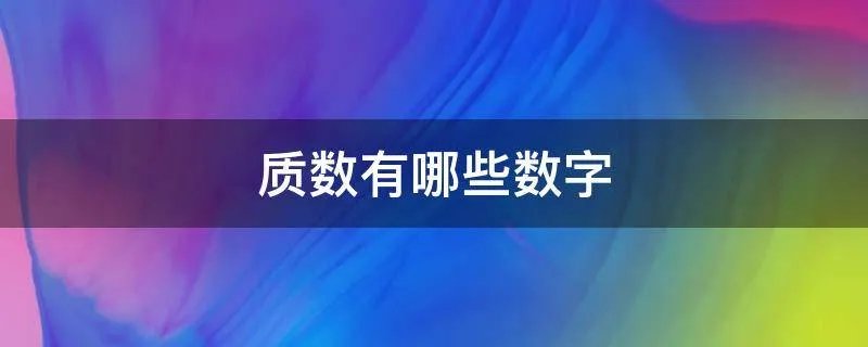 质数有哪些数字