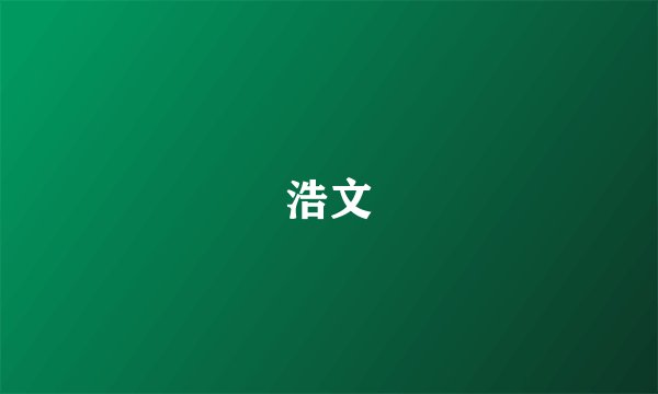 浩文