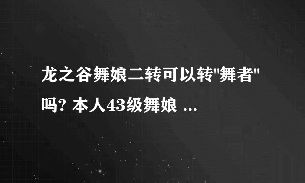 龙之谷舞娘二转可以转