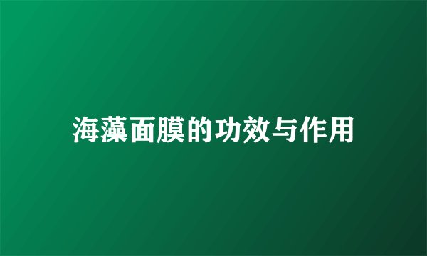 海藻面膜的功效与作用