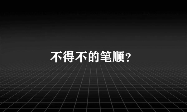不得不的笔顺？