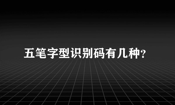 五笔字型识别码有几种?