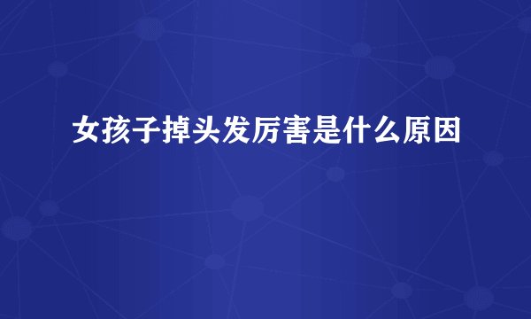 女孩子掉头发厉害是什么原因