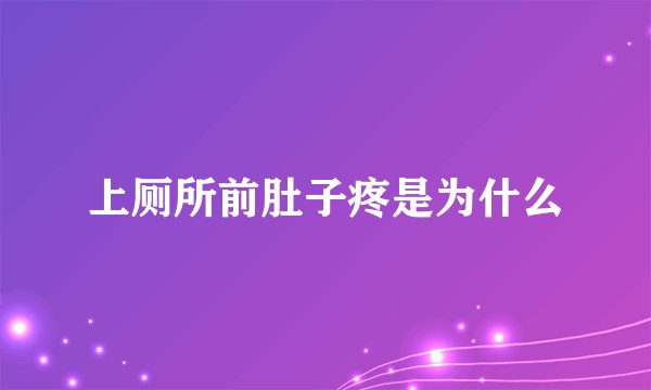 上厕所前肚子疼是为什么