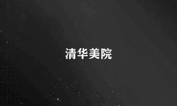 清华美院