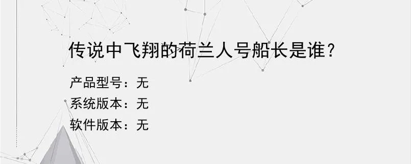 传说中飞翔的荷兰人号船长是谁？？