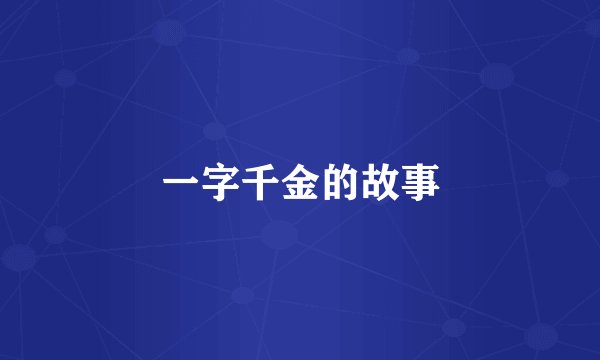 一字千金的故事