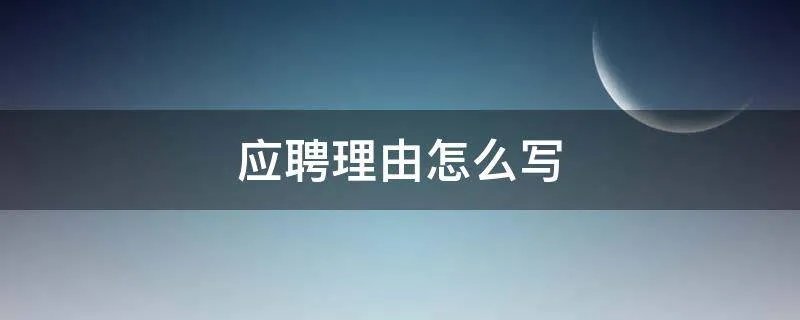 应聘理由怎么写