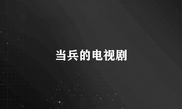 当兵的电视剧