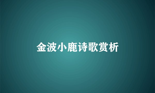 金波小鹿诗歌赏析