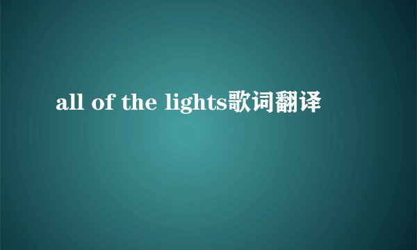 all of the lights歌词翻译