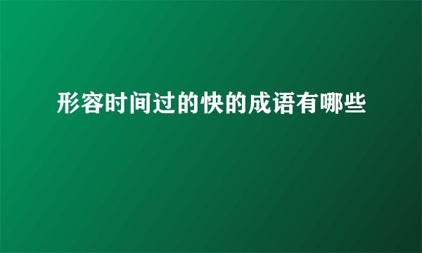 形容时间过的快的成语有哪些