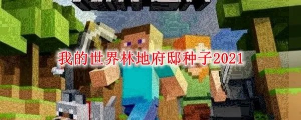 我的世界林地府邸种子2021