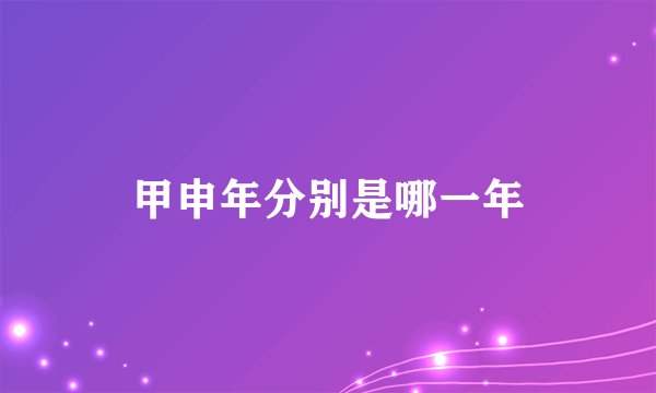 甲申年分别是哪一年