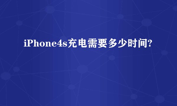 iPhone4s充电需要多少时间?