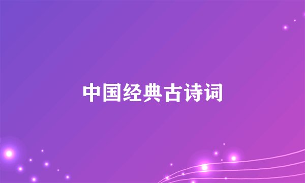 中国经典古诗词