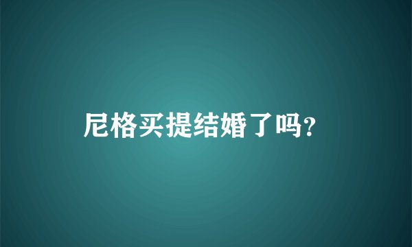 尼格买提结婚了吗？