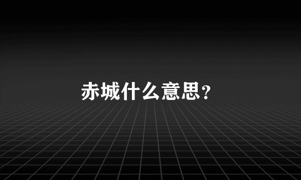 赤城什么意思？