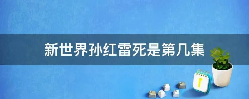 新世界孙红雷死是第几集