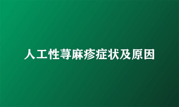 人工性荨麻疹症状及原因