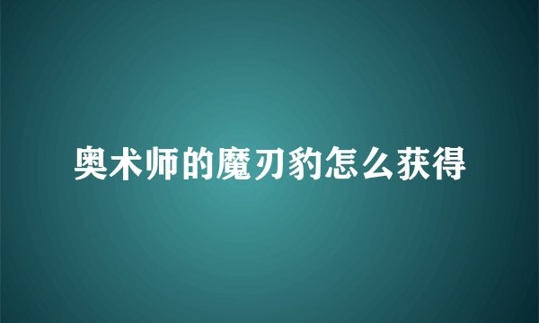 奥术师的魔刃豹怎么获得
