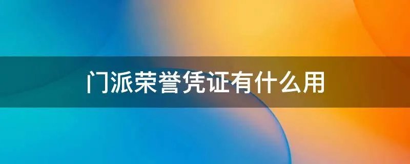 门派荣誉凭证有什么用