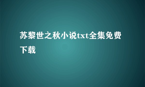 苏黎世之秋小说txt全集免费下载