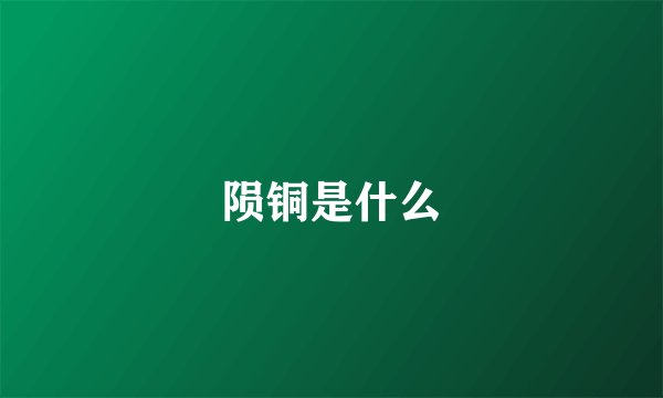 陨铜是什么