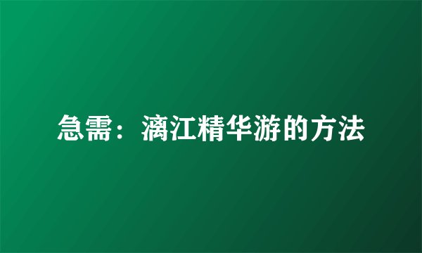 急需：漓江精华游的方法
