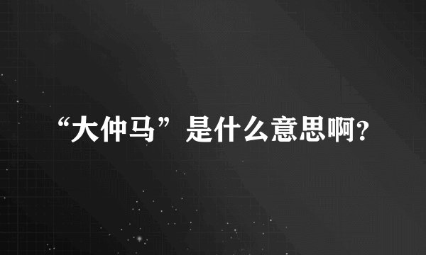“大仲马”是什么意思啊?