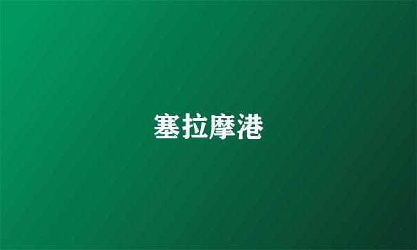 塞拉摩港