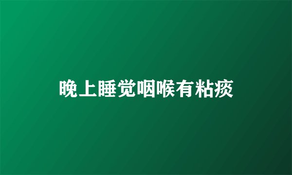 晚上睡觉咽喉有粘痰