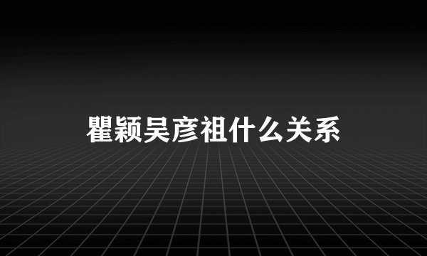 瞿颖吴彦祖什么关系