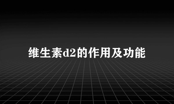 维生素d2的作用及功能