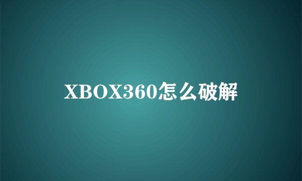 XBOX360怎么破解